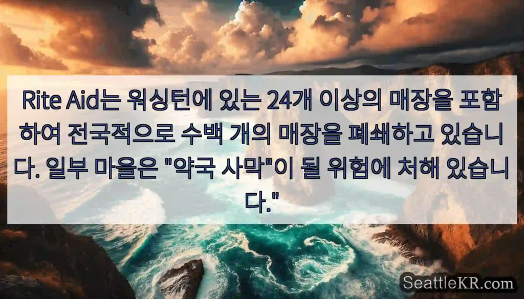Rite Aid는 워싱턴에 있는 24개 이상의 매장을 포함하여 전국적으로 수백 개의