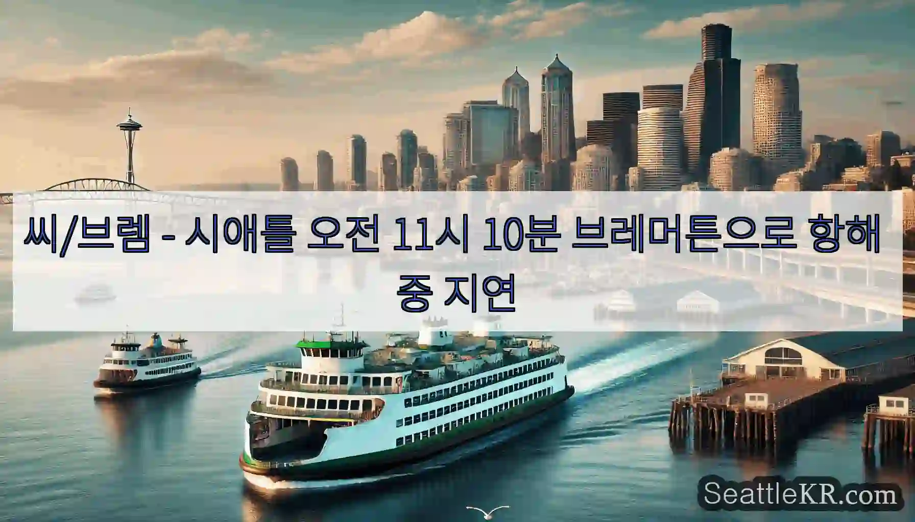 씨/브렘 - 시애틀 오전 11시 10분 브레머튼으로 항해 중 지연