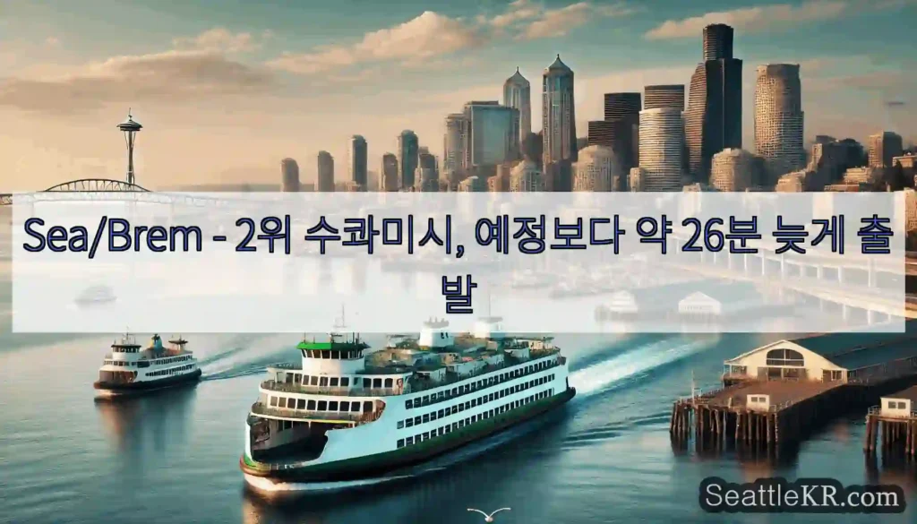 Sea/Brem - 2위 수콰미시, 예정보다 약 26분 늦게 출발