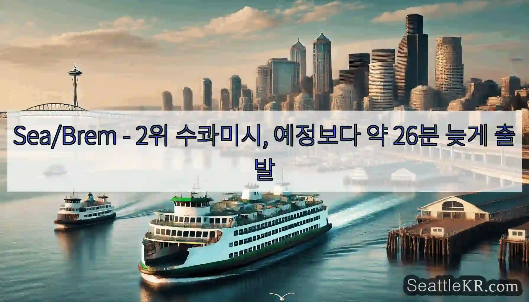 Sea/Brem - 2위 수콰미시, 예정보다 약 26분 늦게 출발