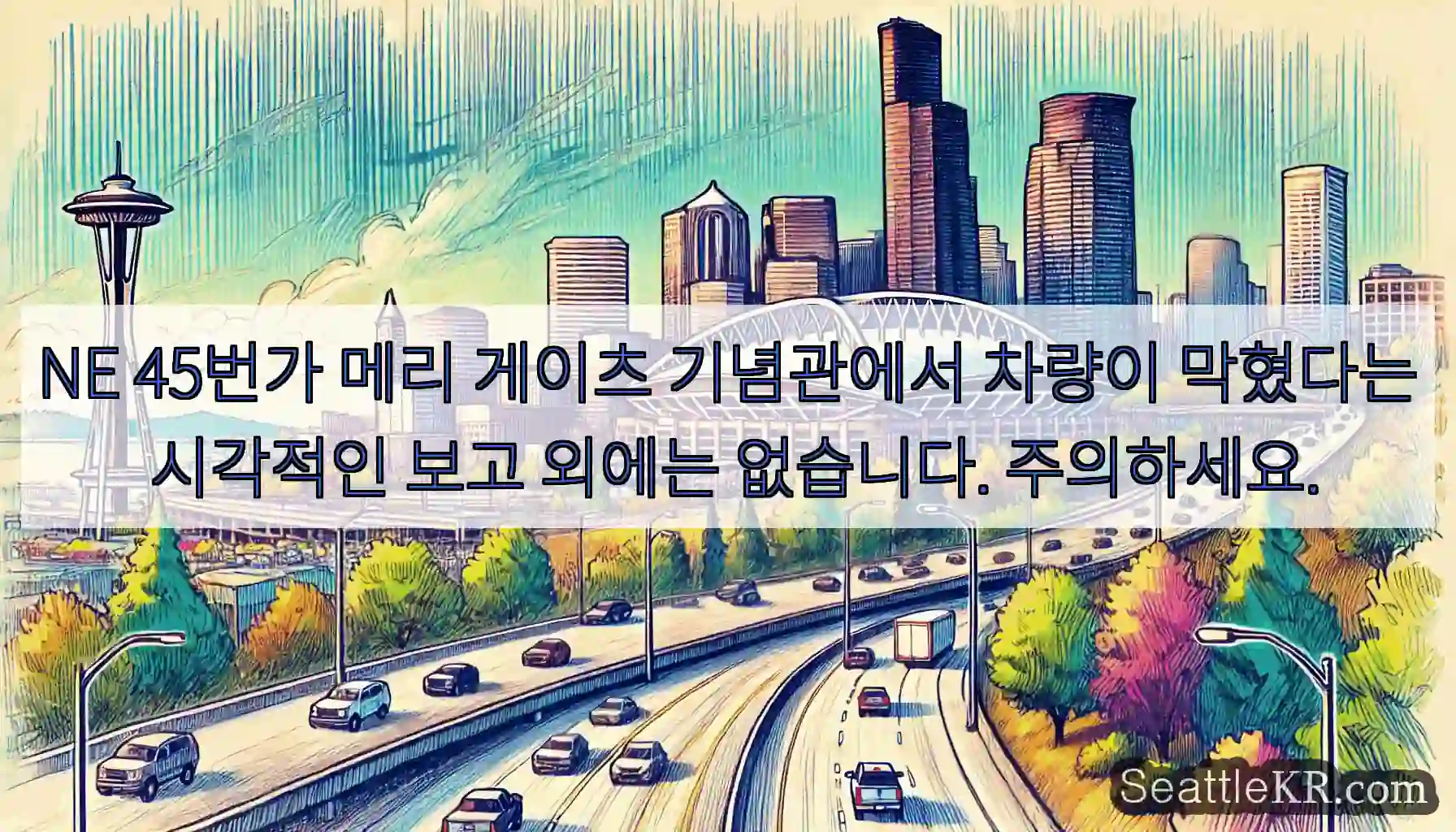 NE 45번가 메리 게이츠 기념관에서 차량이 막혔다는 시각적인 보고 외에는 없습니다.