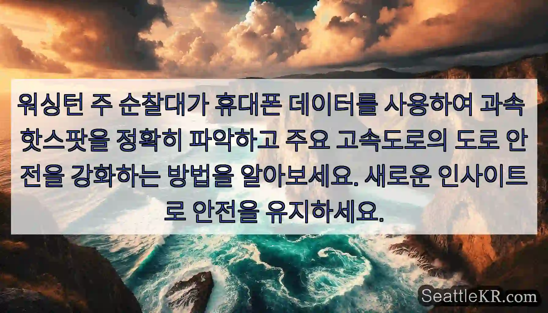 워싱턴 주 순찰대가 휴대폰 데이터를 사용하여 과속 핫스팟을 정확히 파악하고 주요