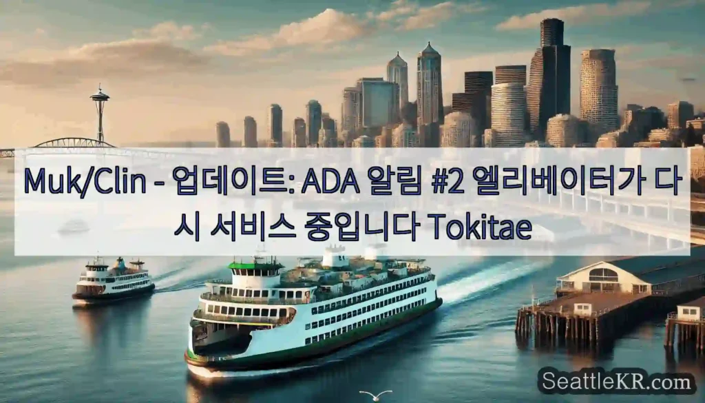 Muk/Clin - 업데이트: ADA 알림 #2 엘리베이터가 다시 서비스 중입니다