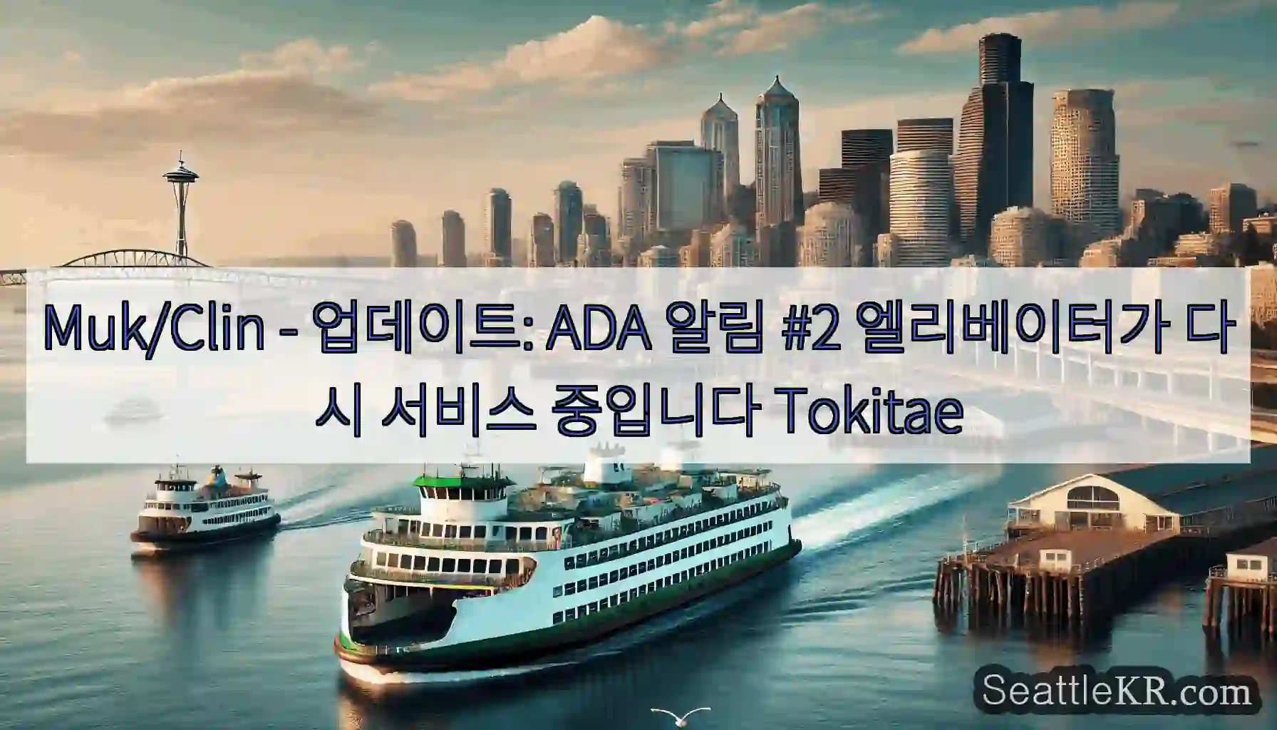 Muk/Clin - 업데이트: ADA 알림 #2 엘리베이터가 다시 서비스 중입니다