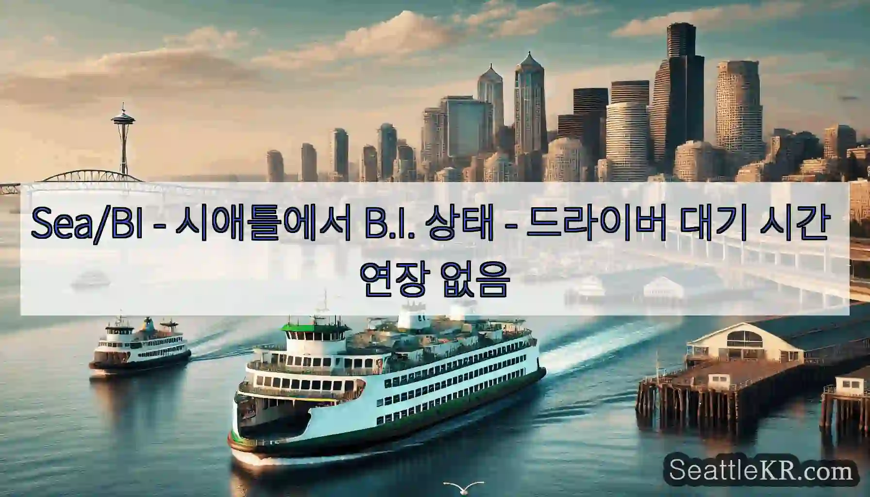 Sea/BI - 시애틀에서 B.I. 상태 - 드라이버 대기 시간 연장 없음