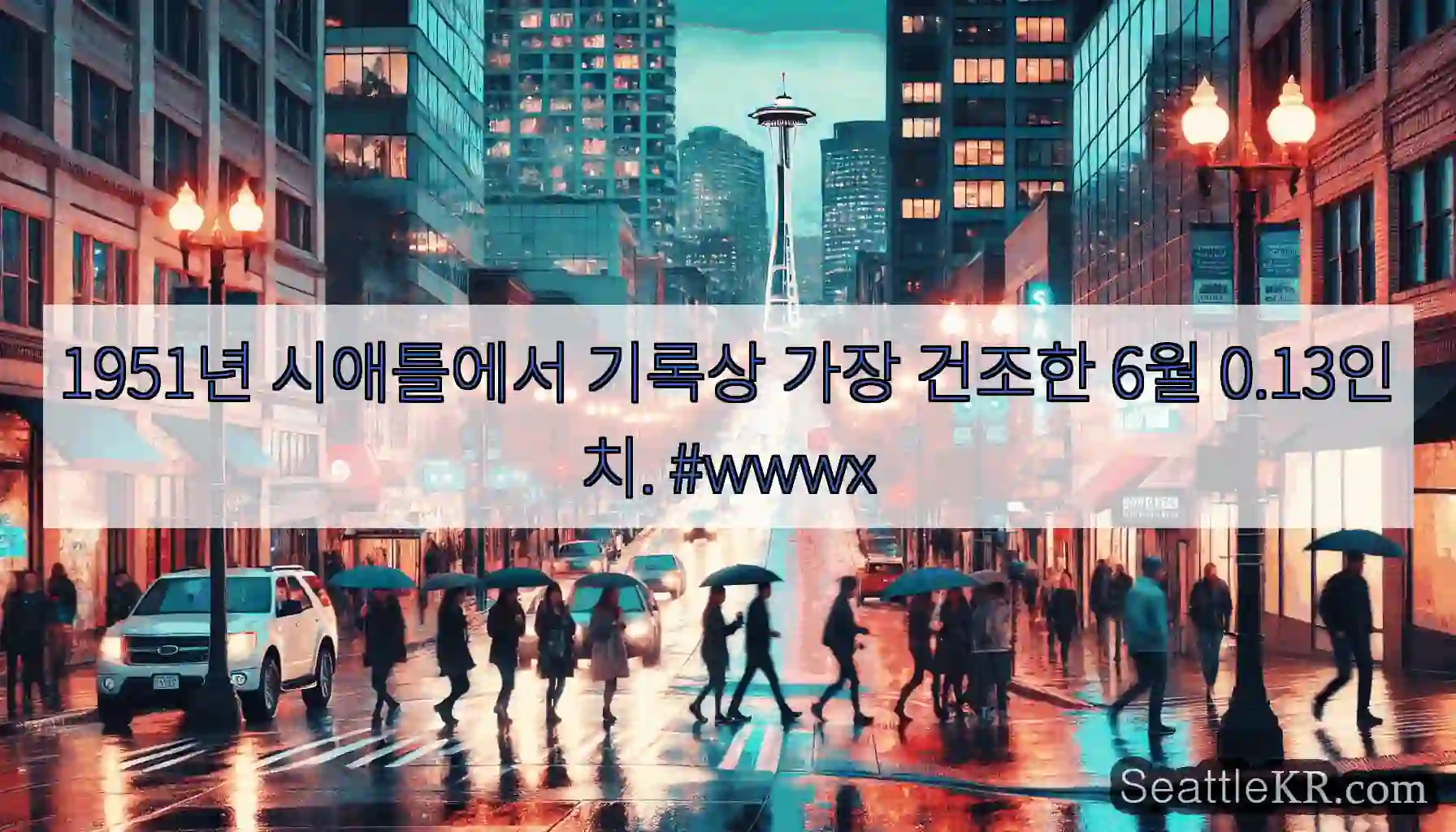 1951년 시애틀에서 기록상 가장 건조한 6월 0.13인치. #wwwx