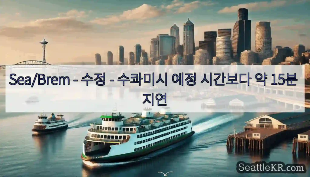 Sea/Brem - 수정 - 수콰미시 예정 시간보다 약 15분 지연