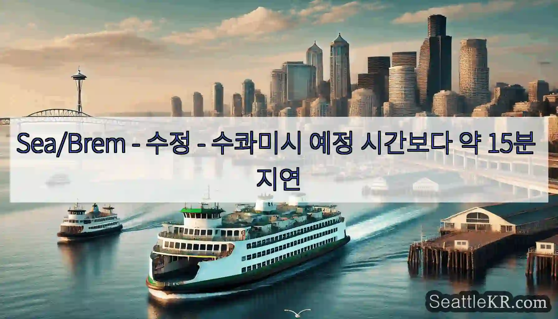Sea/Brem - 수정 - 수콰미시 예정 시간보다 약 15분 지연