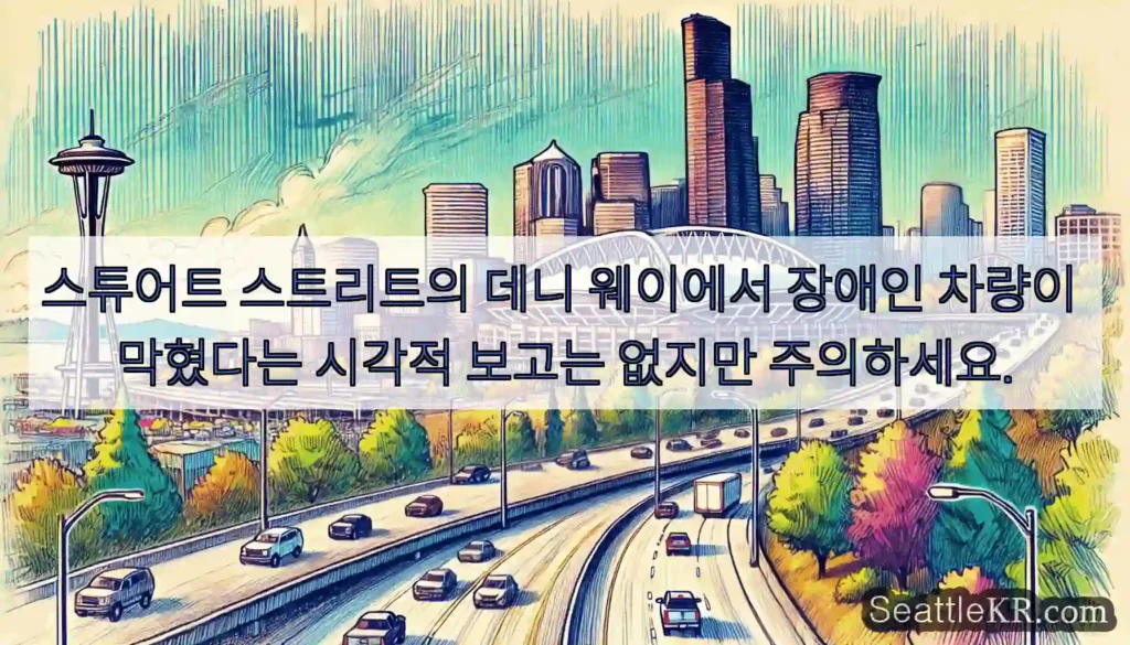 스튜어트 스트리트의 데니 웨이에서 장애인 차량이 막혔다는 시각적 보고는 없지만 주의하세요.