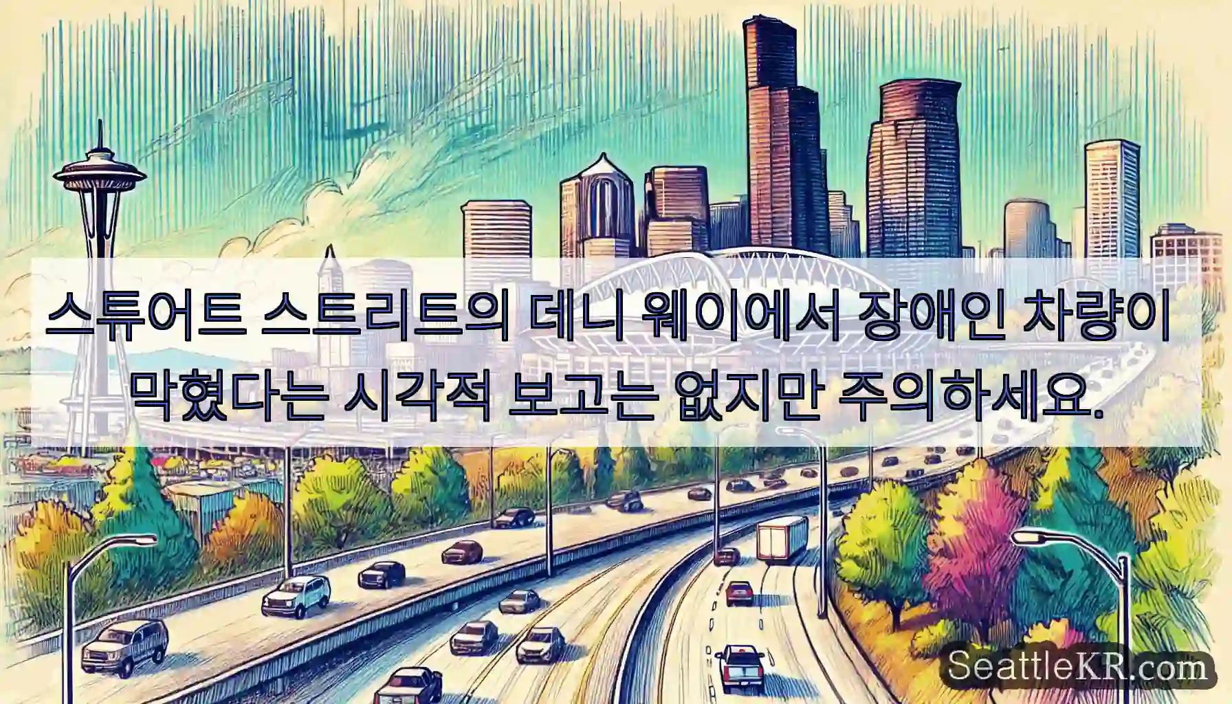 스튜어트 스트리트의 데니 웨이에서 장애인 차량이 막혔다는 시각적 보고는 없지만 주의하세요.