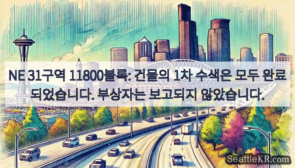 NE 31구역 11800블록: 건물의 1차 수색은 모두 완료되었습니다. 부상자는 보고되지