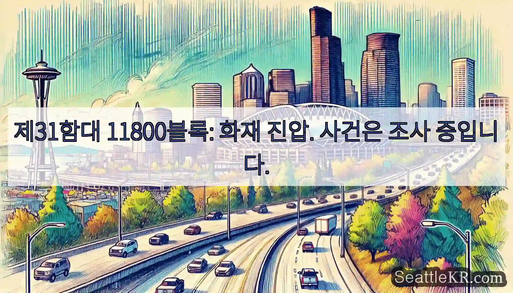 제31함대 11800블록: 화재 진압. 사건은 조사 중입니다.