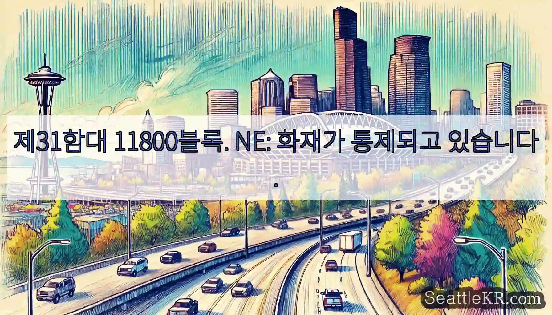 제31함대 11800블록. NE: 화재가 통제되고 있습니다.
