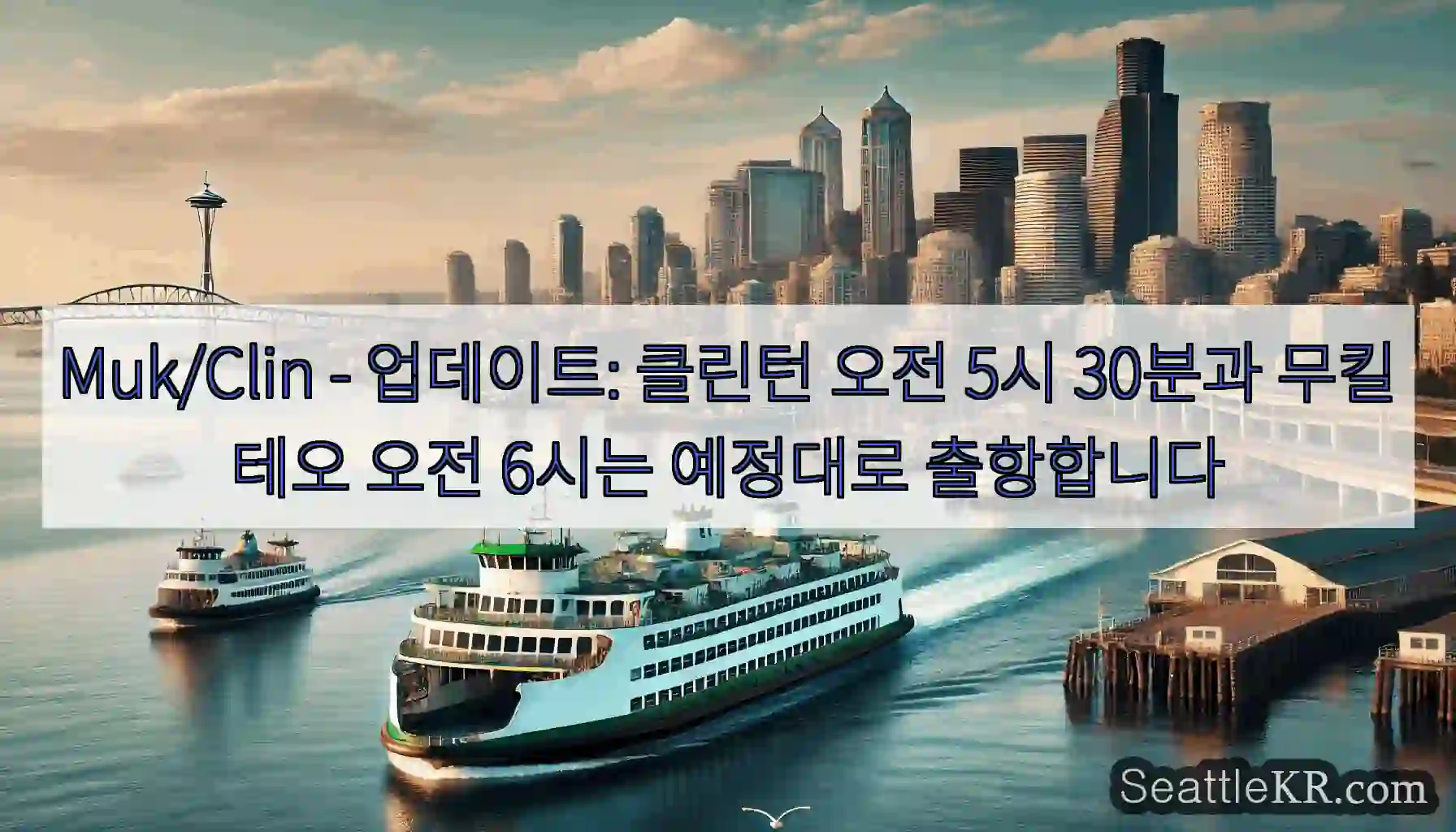 Muk/Clin - 업데이트: 클린턴 오전 5시 30분과 무킬테오 오전 6시는 예정대로