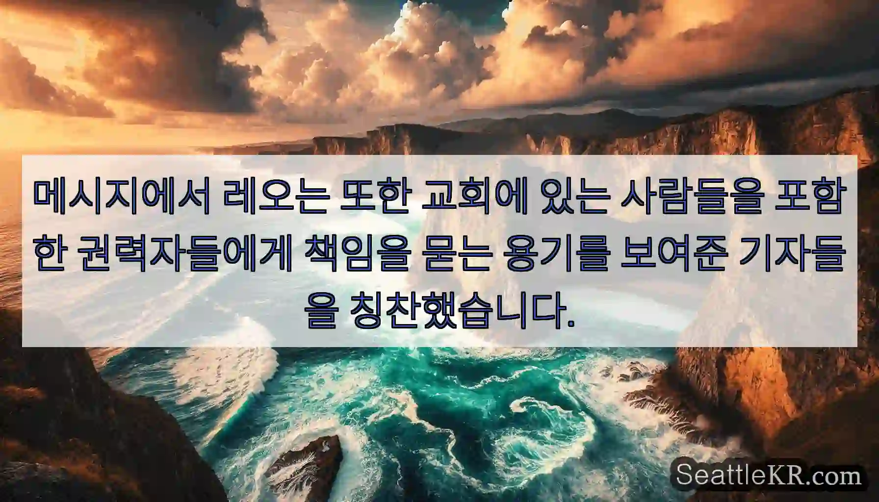 메시지에서 레오는 또한 교회에 있는 사람들을 포함한 권력자들에게 책임을 묻는 용기를