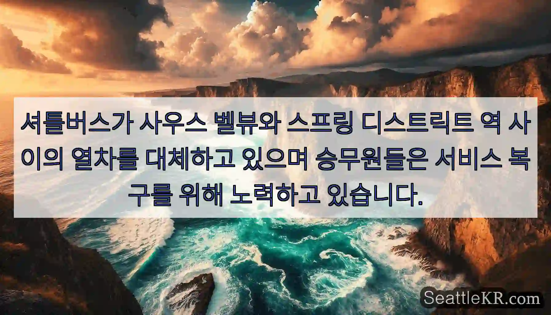 셔틀버스가 사우스 벨뷰와 스프링 디스트릭트 역 사이의 열차를 대체하고 있으며 승무원들은