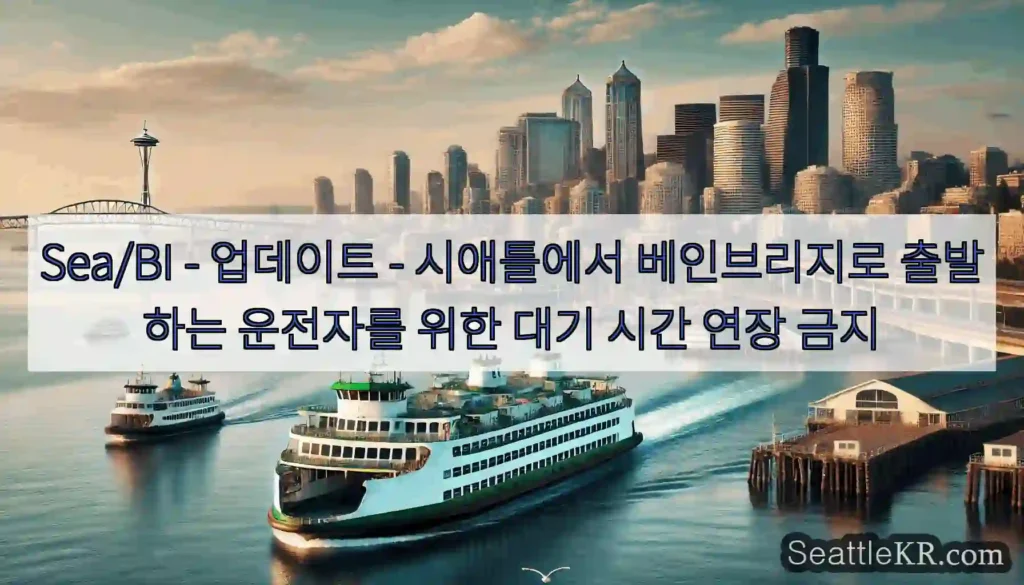 Sea/BI - 업데이트 - 시애틀에서 베인브리지로 출발하는 운전자를 위한 대기 시간