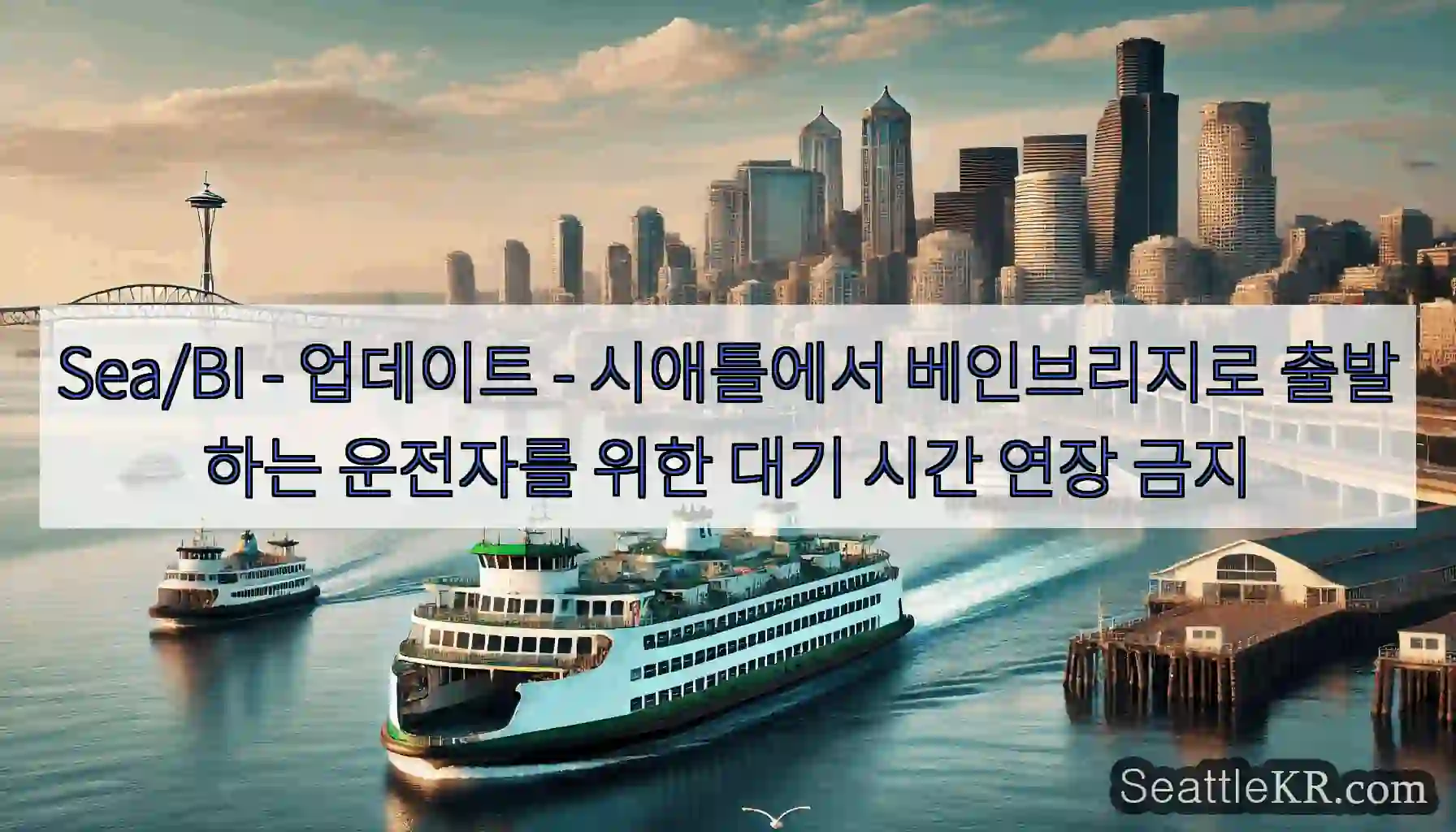 Sea/BI - 업데이트 - 시애틀에서 베인브리지로 출발하는 운전자를 위한 대기 시간