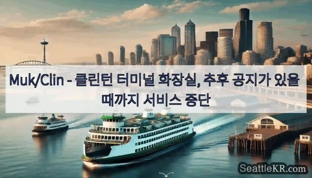 Muk/Clin - 클린턴 터미널 화장실, 추후 공지가 있을 때까지 서비스 중단
