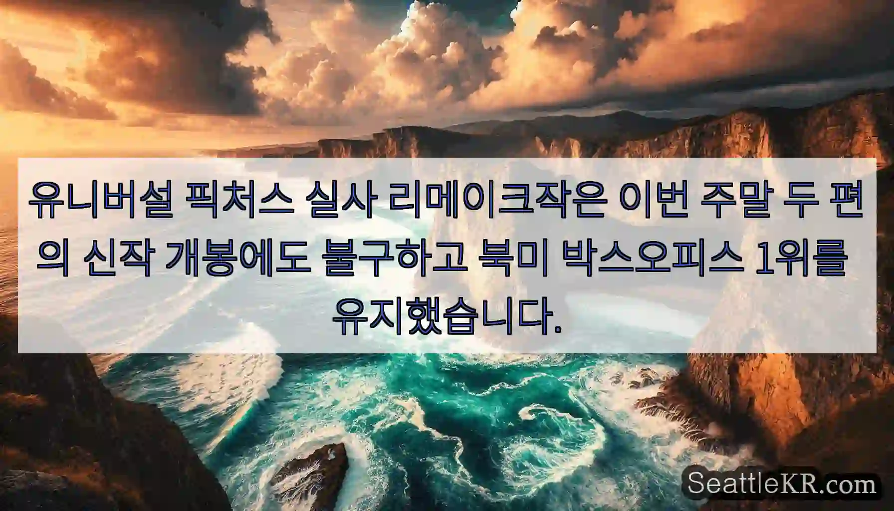 유니버설 픽처스 실사 리메이크작은 이번 주말 두 편의 신작 개봉에도 불구하고 북미