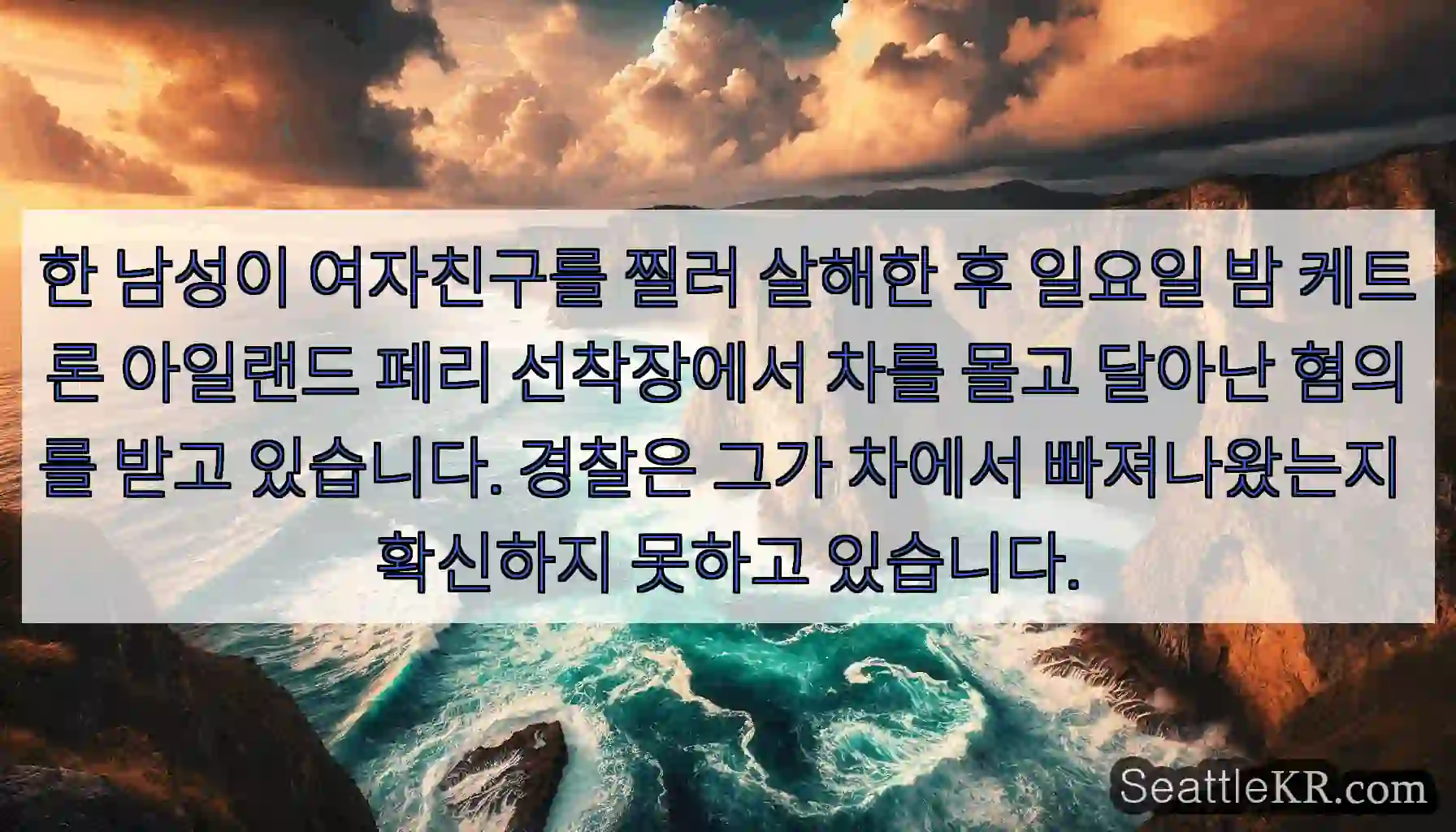한 남성이 여자친구를 찔러 살해한 후 일요일 밤 케트론 아일랜드 페리 선착장에서 차를