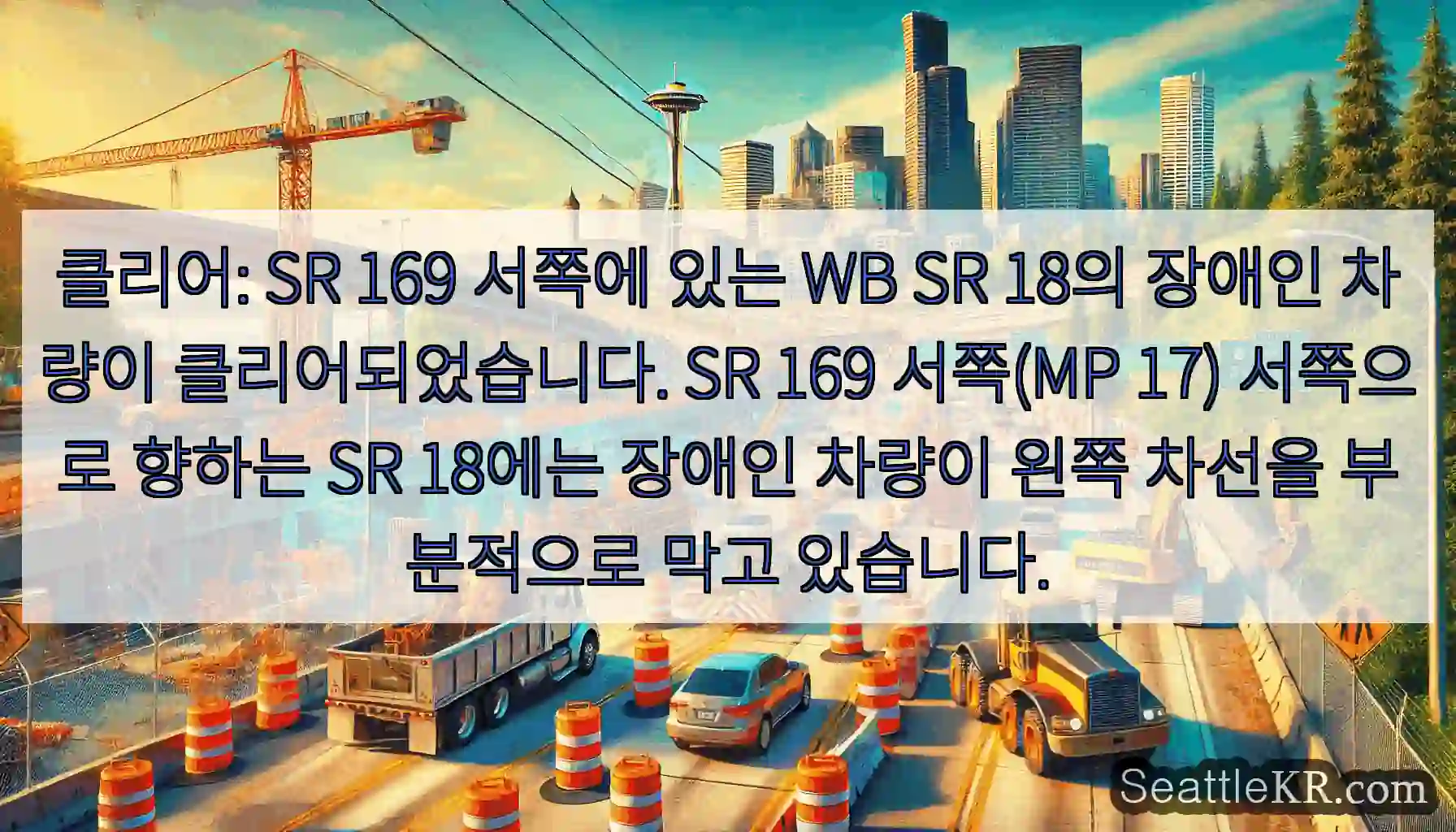 클리어: SR 169 서쪽에 있는 WB SR 18의 장애인 차량이 클리어되었습니다. SR