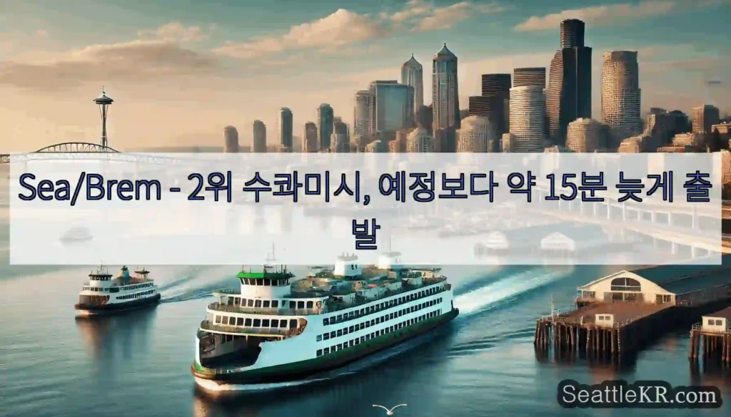 Sea/Brem - 2위 수콰미시, 예정보다 약 15분 늦게 출발