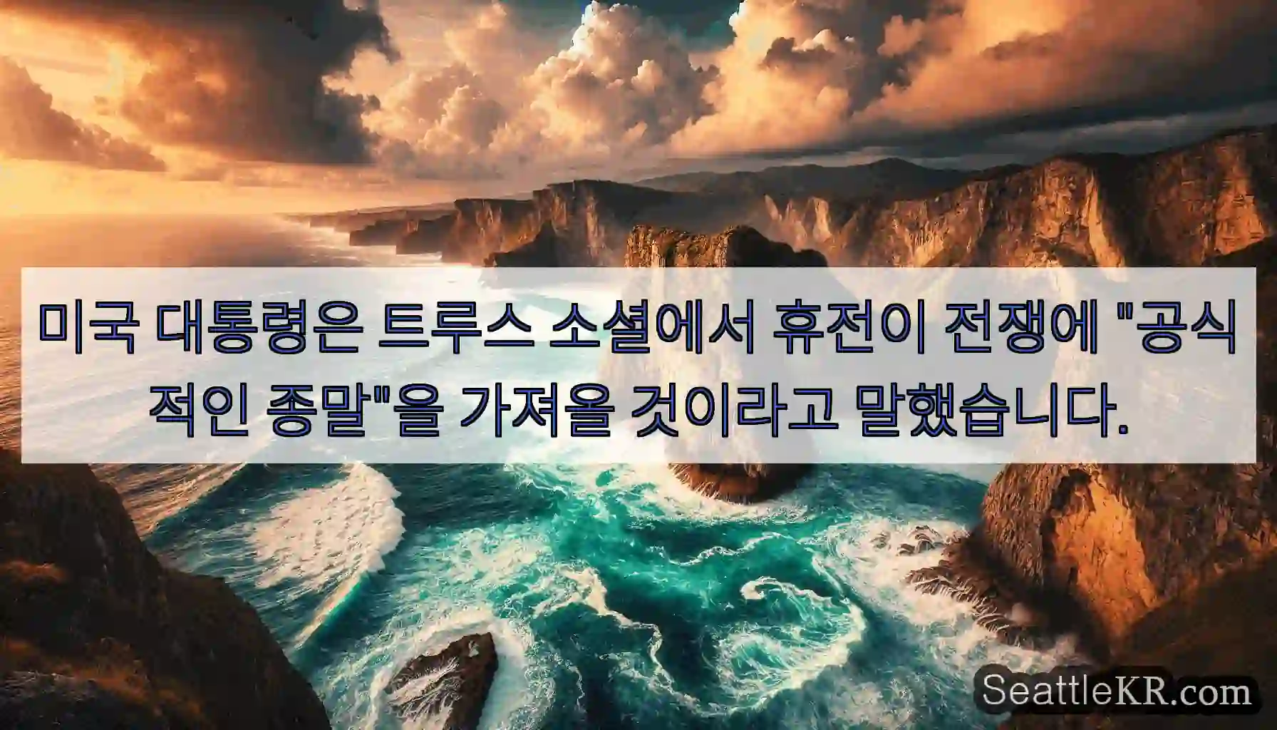 미국 대통령은 트루스 소셜에서 휴전이 전쟁에 
