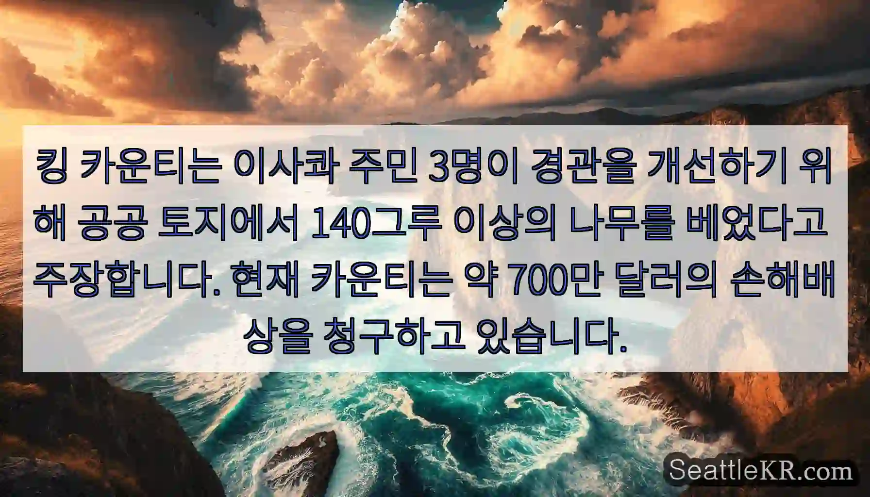 킹 카운티는 이사콰 주민 3명이 경관을 개선하기 위해 공공 토지에서 140그루 이상의
