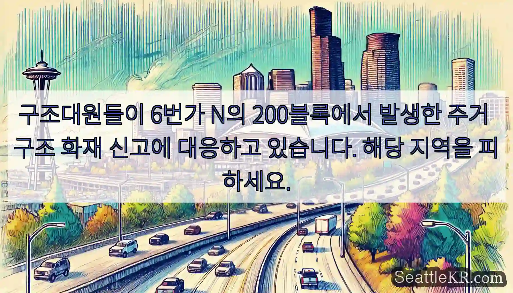 구조대원들이 6번가 N의 200블록에서 발생한 주거 구조 화재 신고에 대응하고 있습니다.
