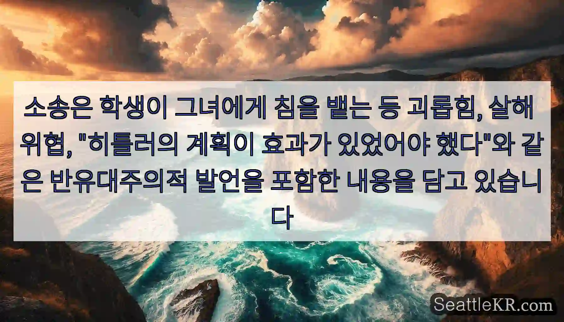 소송은 학생이 그녀에게 침을 뱉는 등 괴롭힘, 살해 위협, 