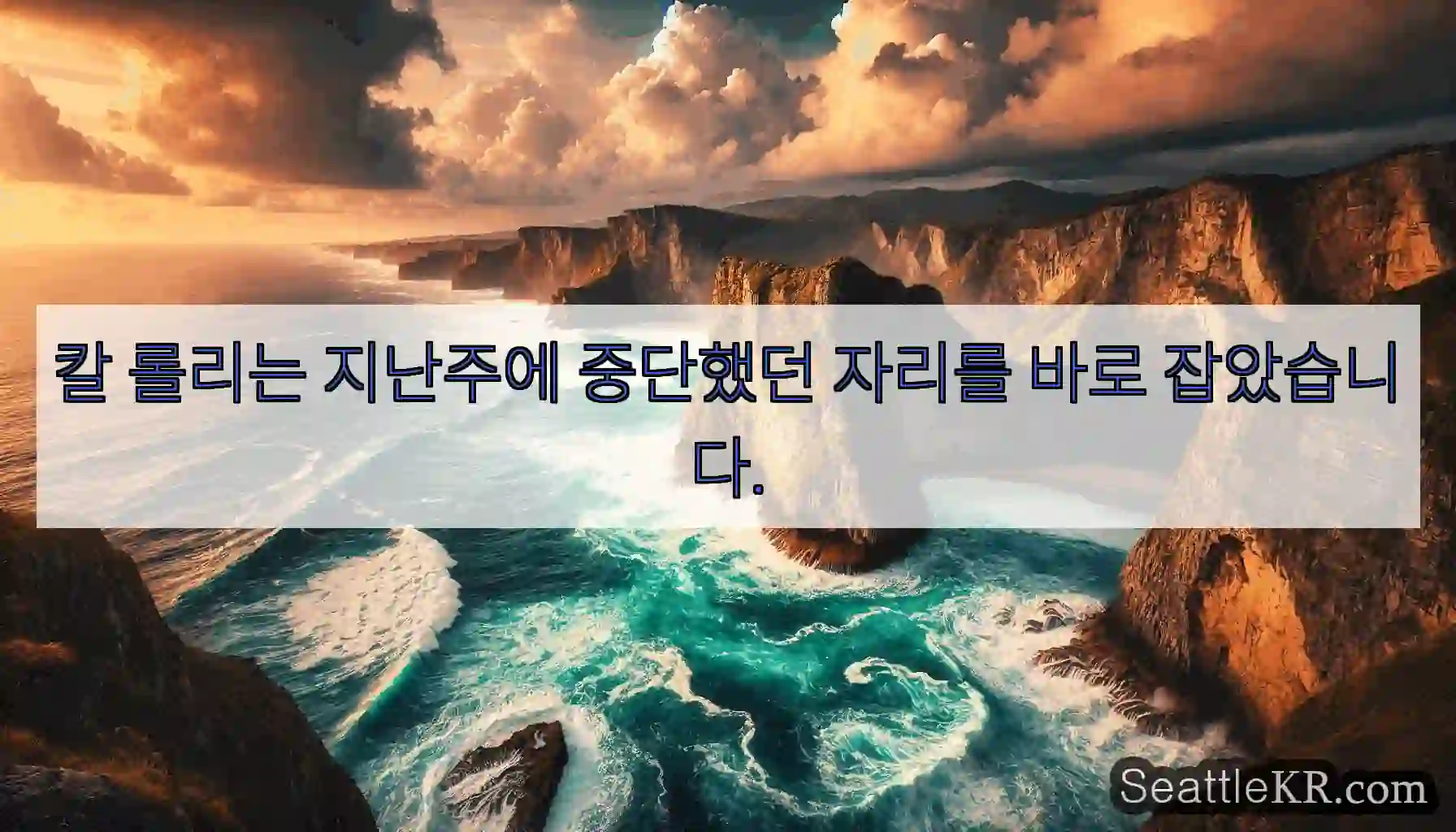 칼 롤리는 지난주에 중단했던 자리를 바로 잡았습니다.