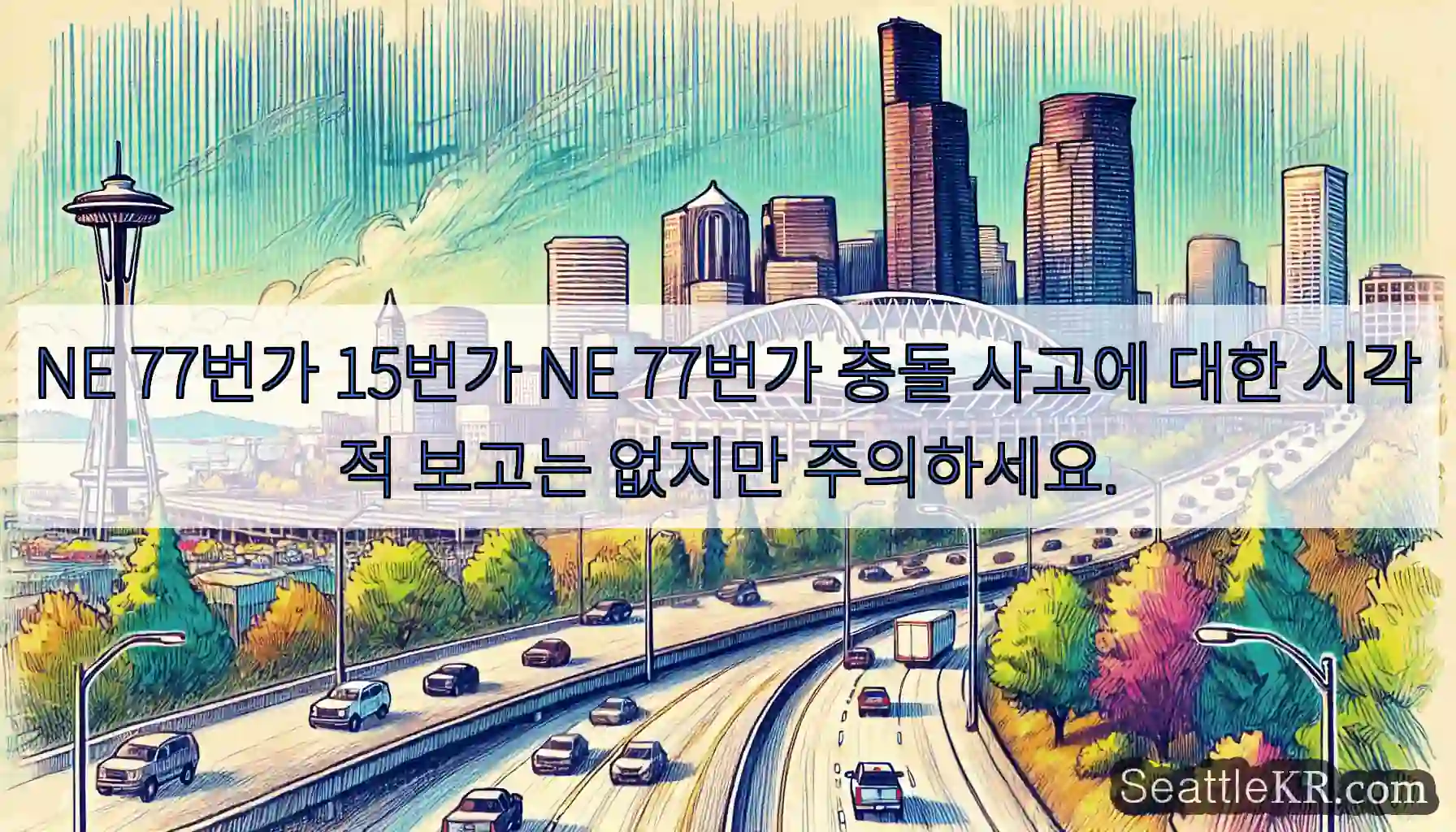 NE 77번가 15번가 NE 77번가 충돌 사고에 대한 시각적 보고는 없지만 주의하세요.
