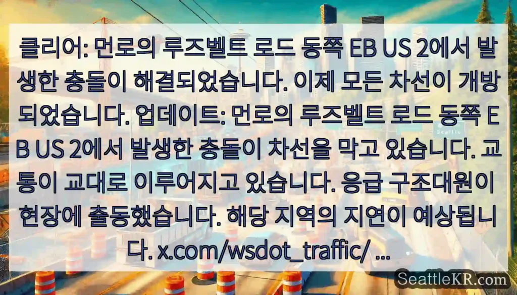 클리어: 먼로의 루즈벨트 로드 동쪽 EB US 2에서 발생한 충돌이 해결되었습니다. 이제