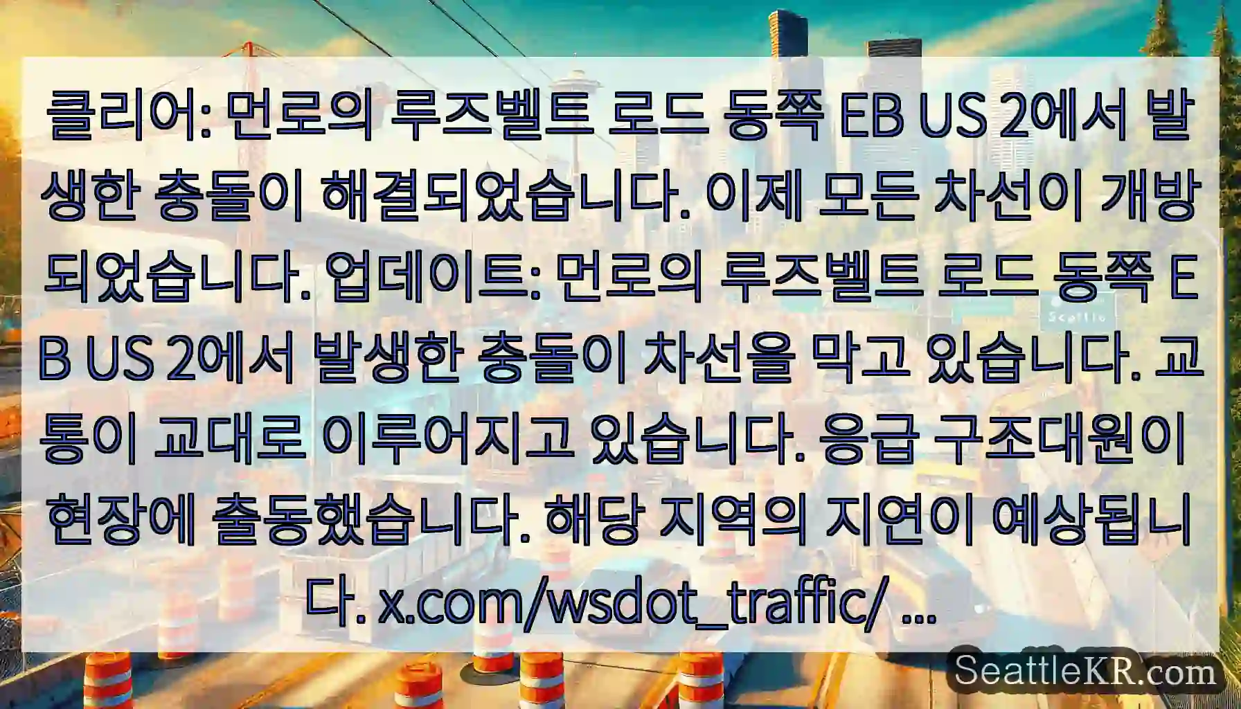 클리어: 먼로의 루즈벨트 로드 동쪽 EB US 2에서 발생한 충돌이 해결되었습니다. 이제