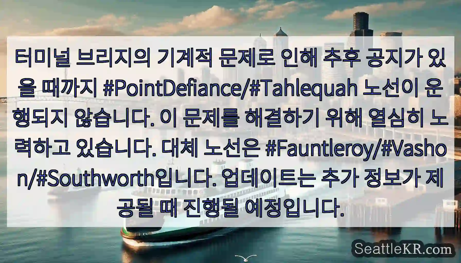 터미널 브리지의 기계적 문제로 인해 추후 공지가 있을 때까지