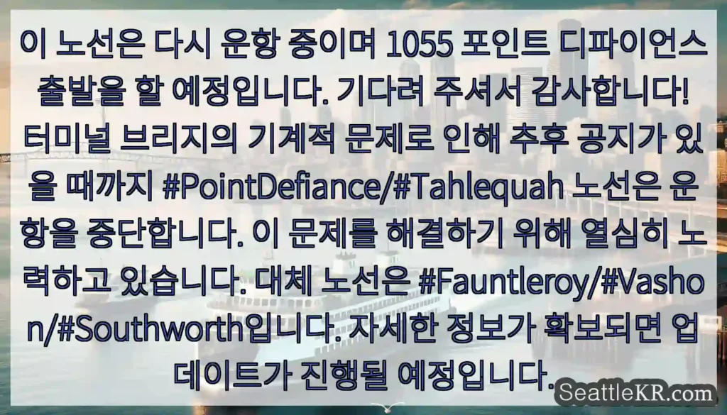 이 노선은 다시 운항 중이며 1055 포인트 디파이언스 출발을 할 예정입니다. 기다려