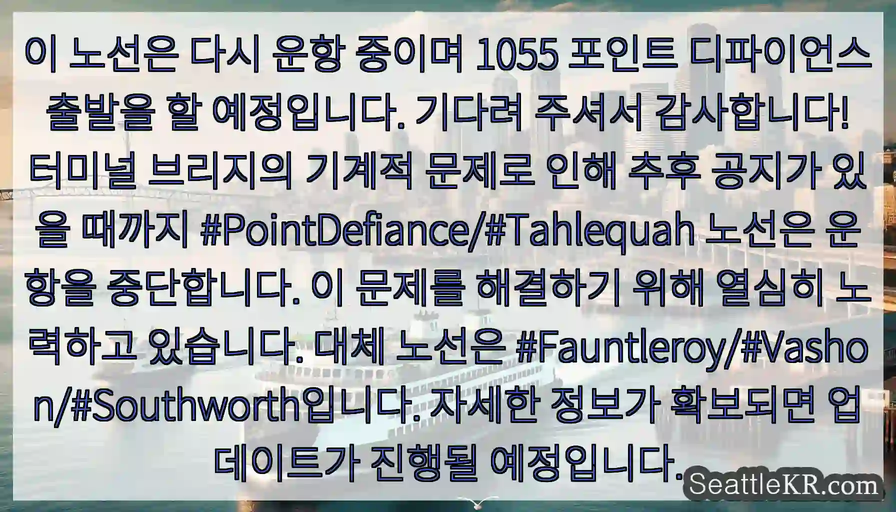이 노선은 다시 운항 중이며 1055 포인트 디파이언스 출발을 할 예정입니다. 기다려