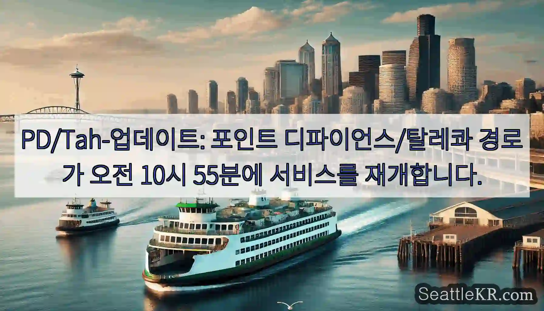 PD/Tah-업데이트: 포인트 디파이언스/탈레콰 경로가 오전 10시 55분에 서비스를