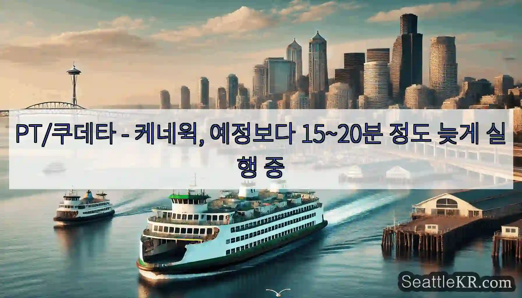 PT/쿠데타 - 케네윅, 예정보다 15~20분 정도 늦게 실행 중