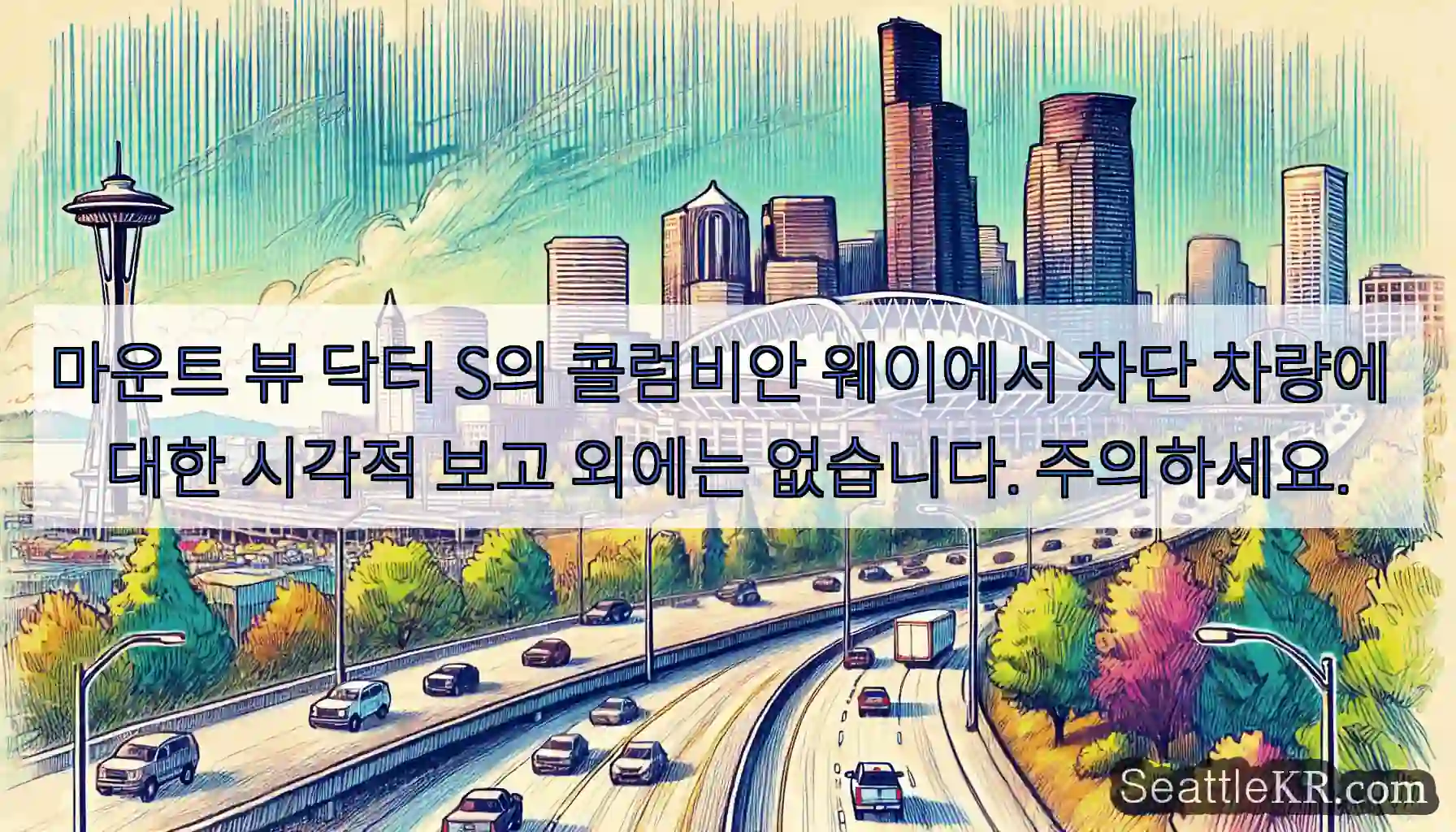 마운트 뷰 닥터 S의 콜럼비안 웨이에서 차단 차량에 대한 시각적 보고 외에는 없습니다.