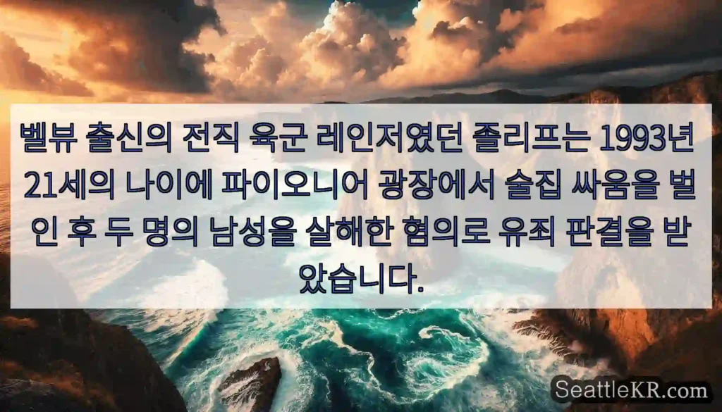 벨뷰 출신의 전직 육군 레인저였던 졸리프는 1993년 21세의 나이에 파이오니어 광장에서
