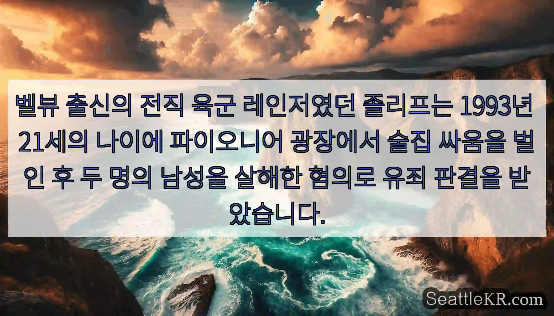 벨뷰 출신의 전직 육군 레인저였던 졸리프는 1993년 21세의 나이에 파이오니어 광장에서