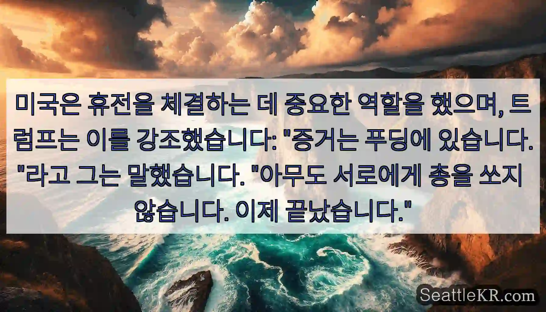 미국은 휴전을 체결하는 데 중요한 역할을 했으며, 트럼프는 이를 강조했습니다: 