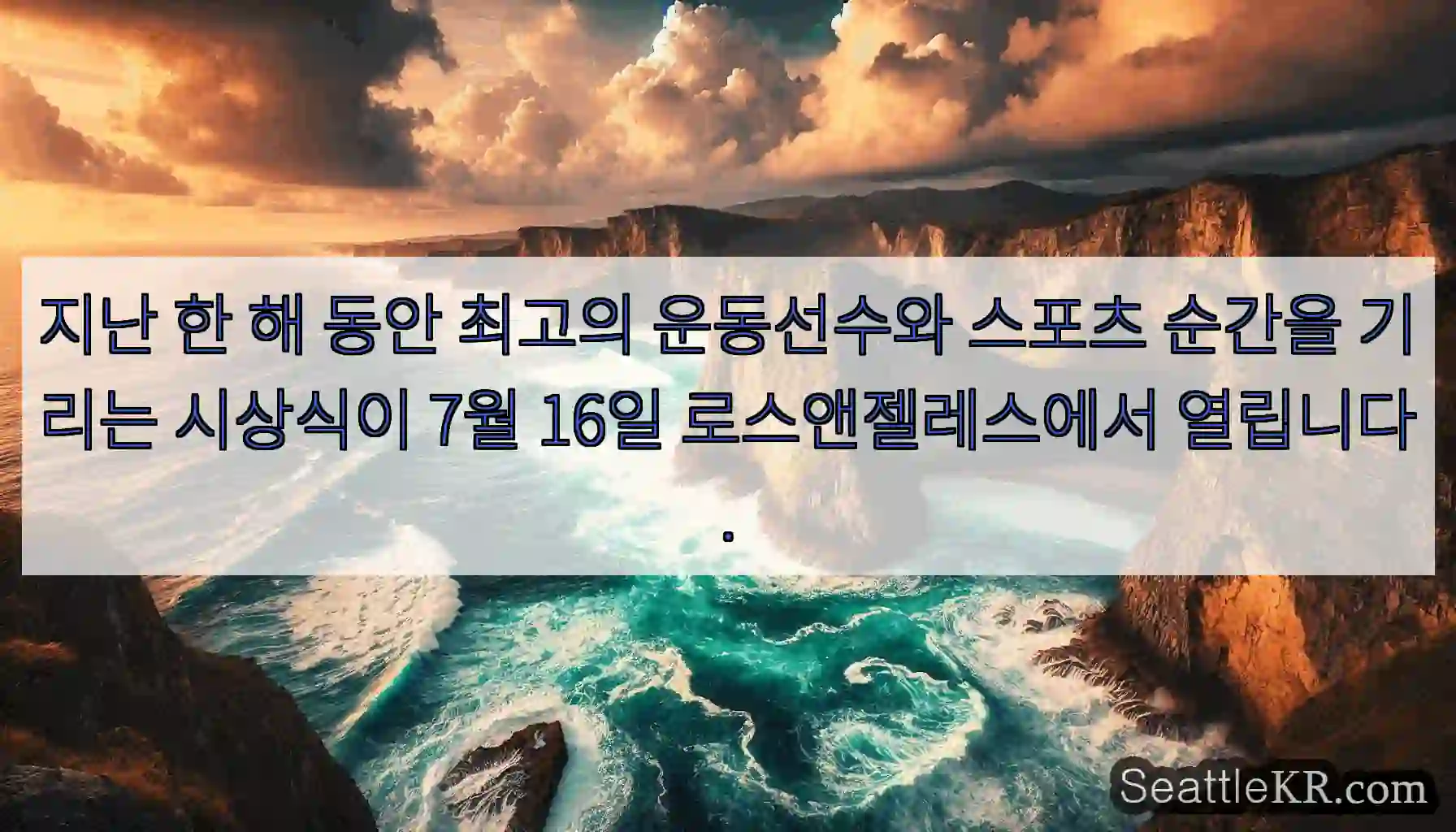 지난 한 해 동안 최고의 운동선수와 스포츠 순간을 기리는 시상식이 7월 16일