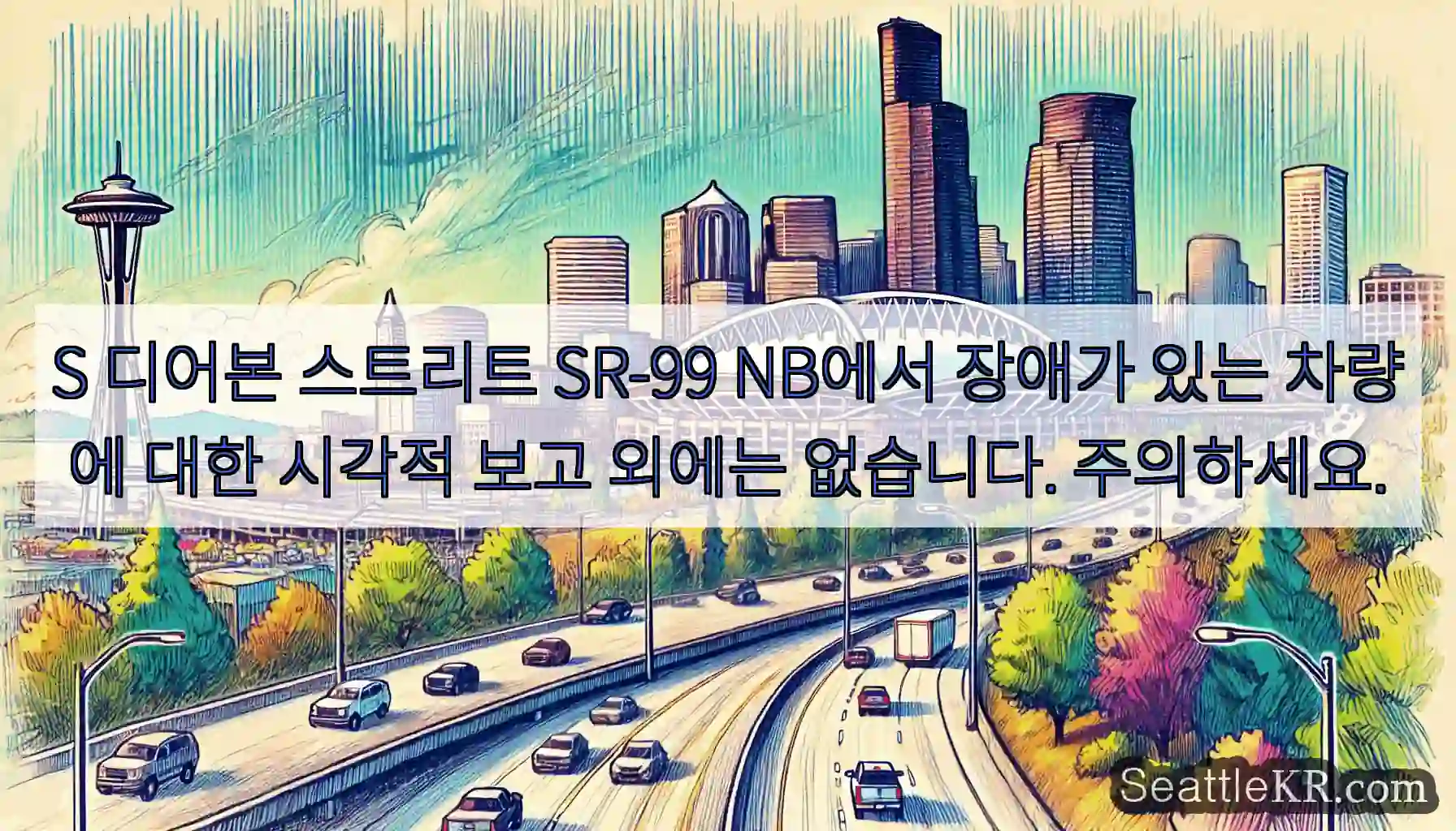 S 디어본 스트리트 SR-99 NB에서 장애가 있는 차량에 대한 시각적 보고 외에는