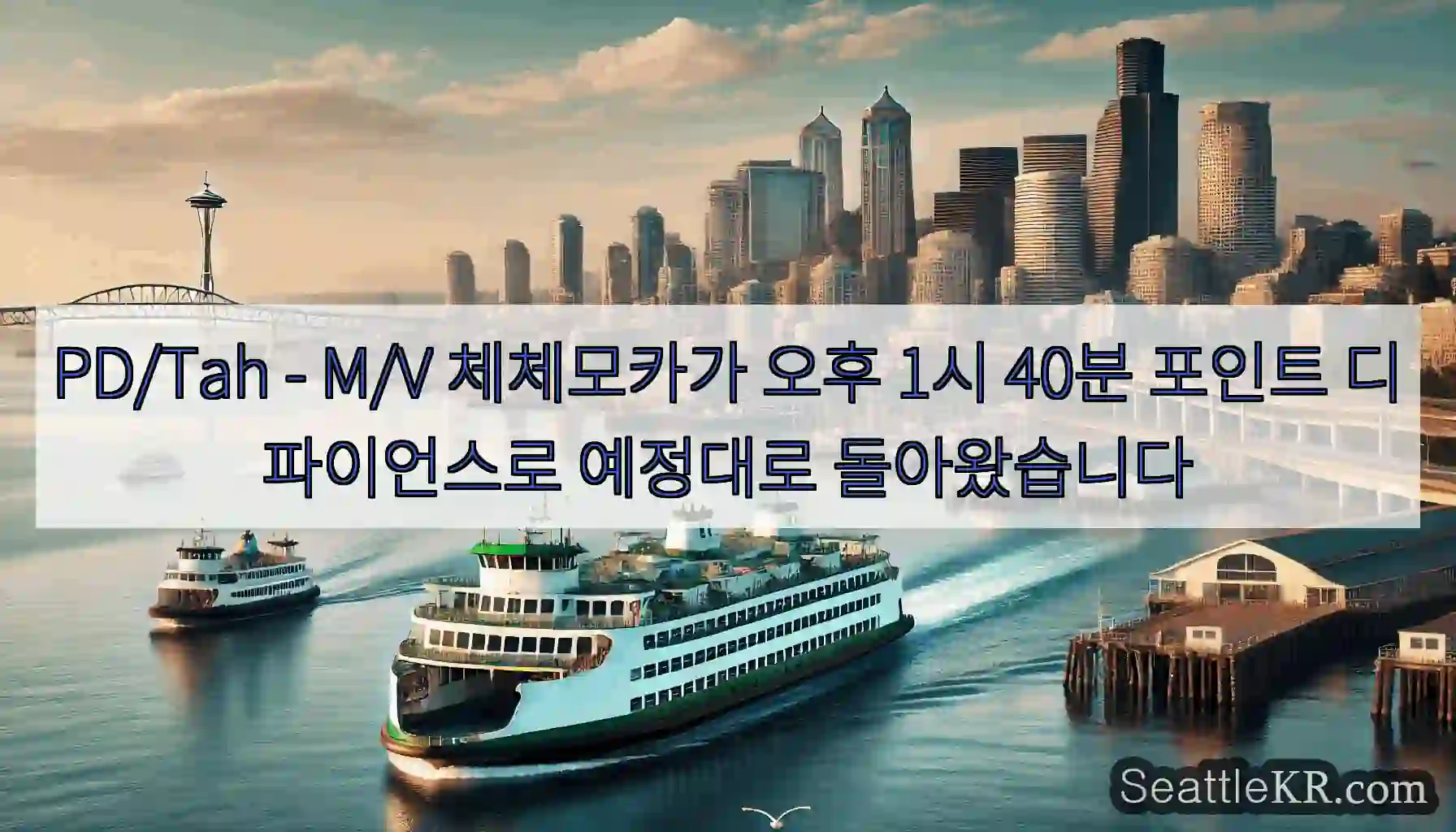 PD/Tah - M/V 체체모카가 오후 1시 40분 포인트 디파이언스로 예정대로