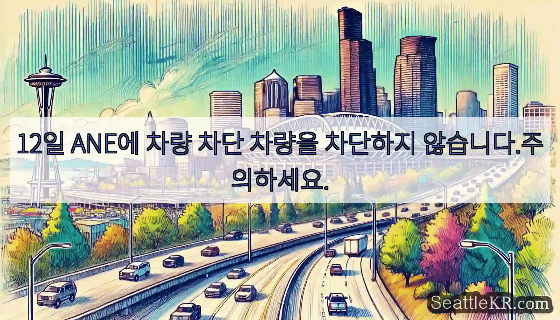 12일 ANE에 차량 차단 차량을 차단하지 않습니다.주의하세요.