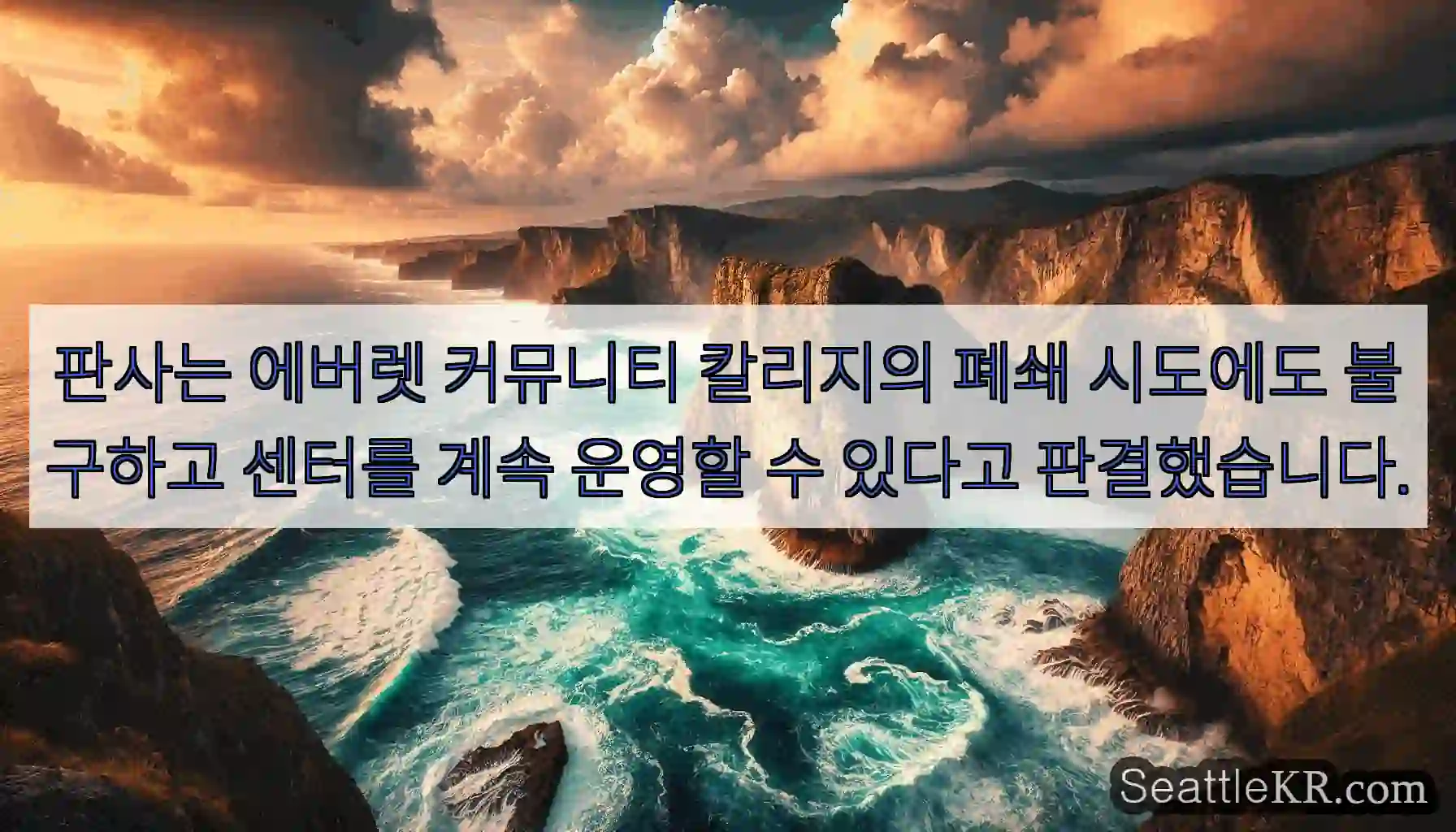 판사는 에버렛 커뮤니티 칼리지의 폐쇄 시도에도 불구하고 센터를 계속 운영할 수 있다고