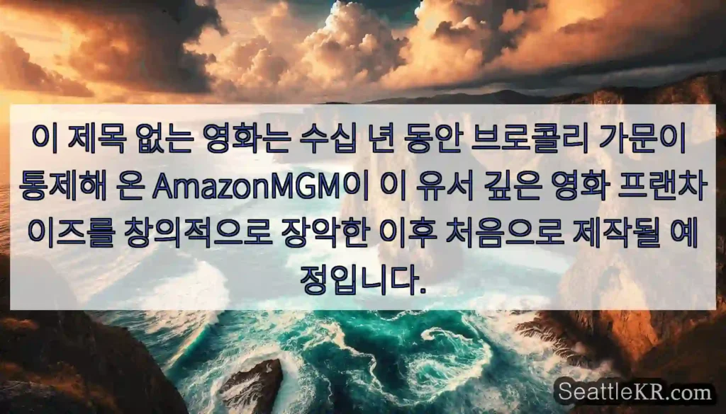 이 제목 없는 영화는 수십 년 동안 브로콜리 가문이 통제해 온 AmazonMGM이 이